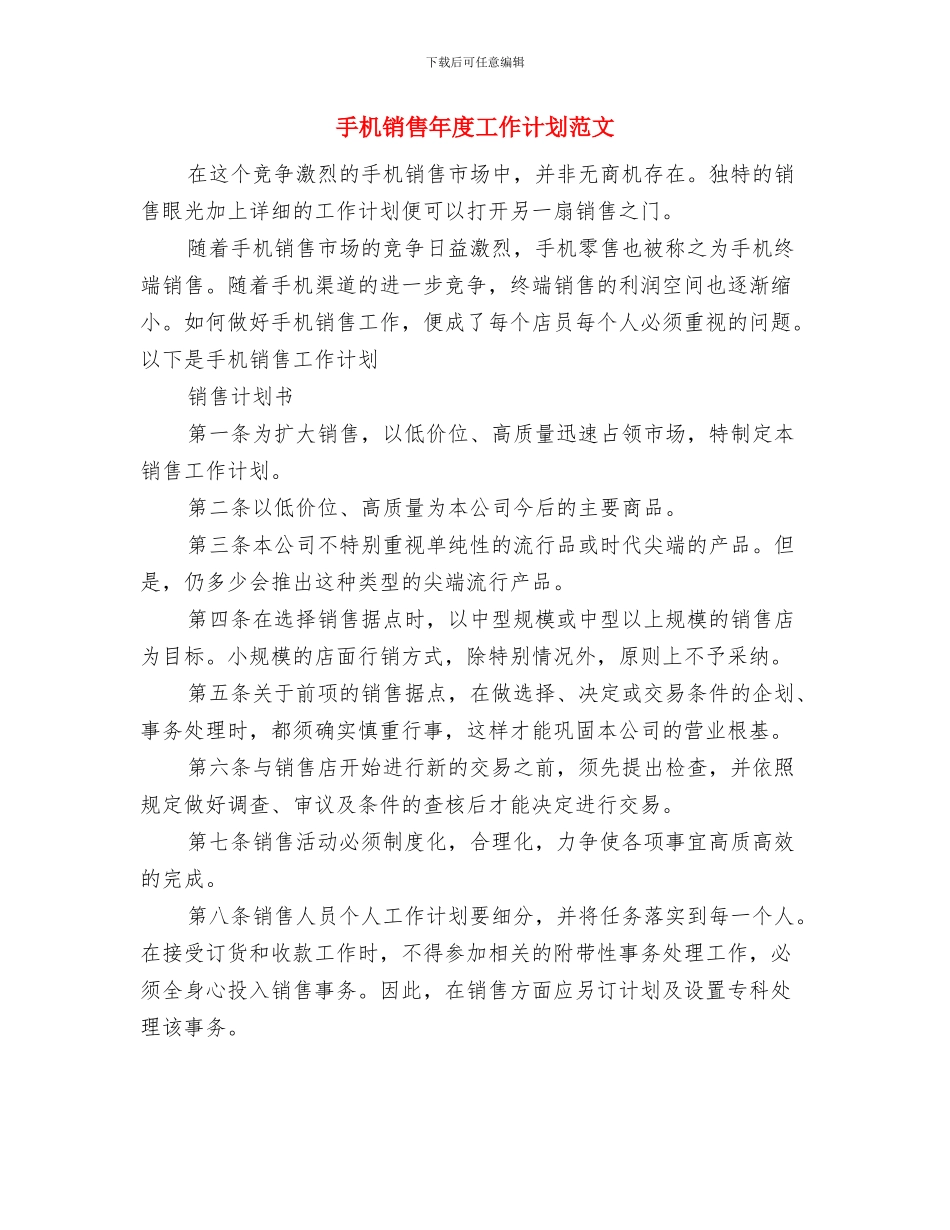 手机销售年度工作计划2024与手机销售年度工作计划范文汇编_第3页