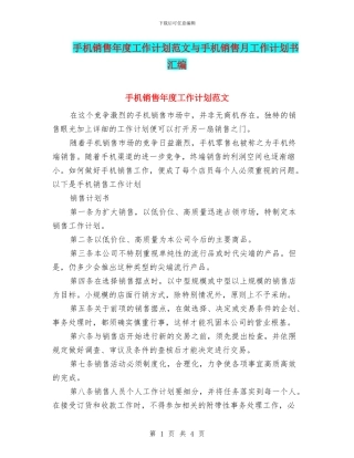 手机销售年度工作计划范文与手机销售月工作计划书汇编