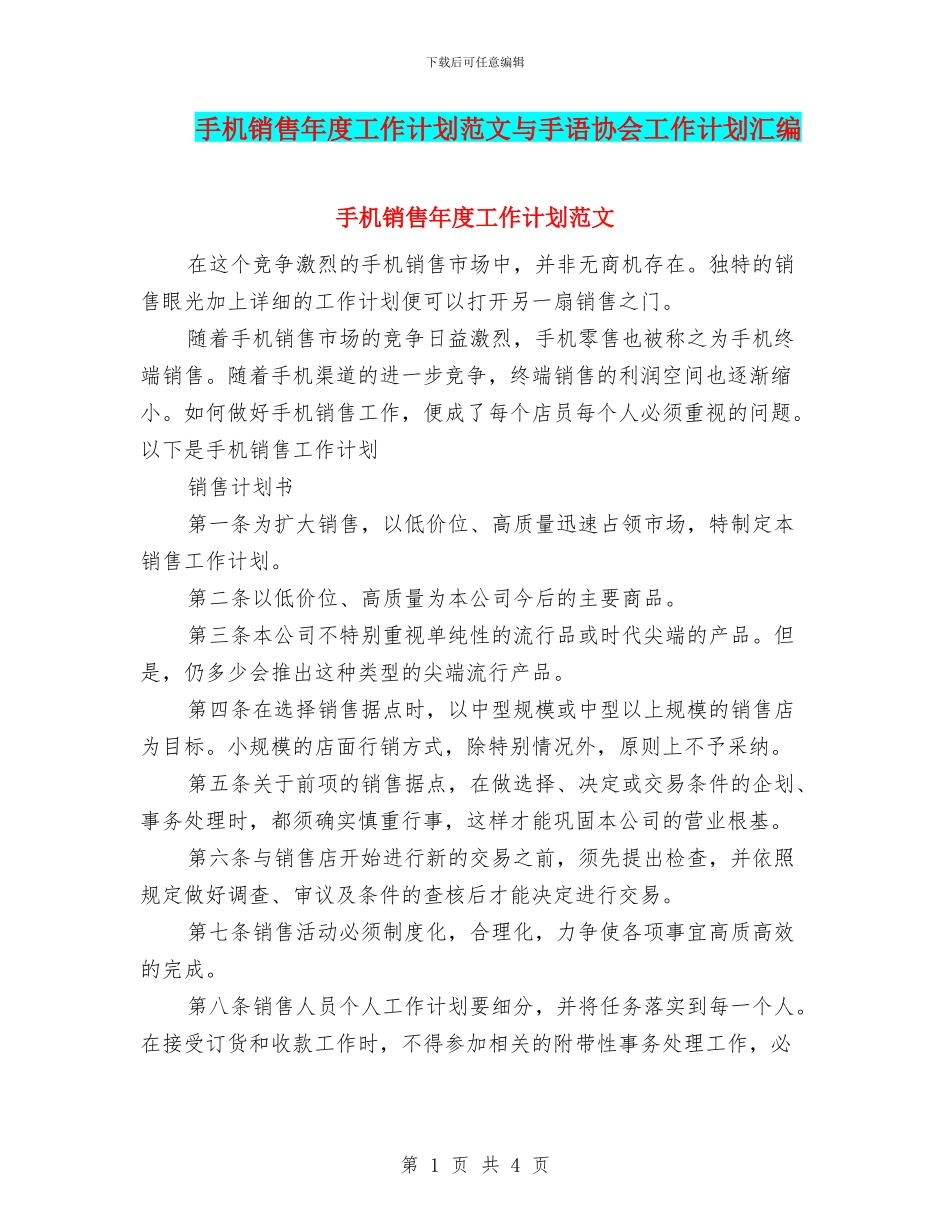 手机销售年度工作计划范文与手语协会工作计划汇编_第1页