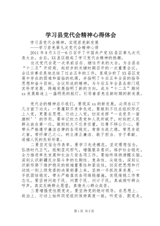 学习县党代会精神心得体会