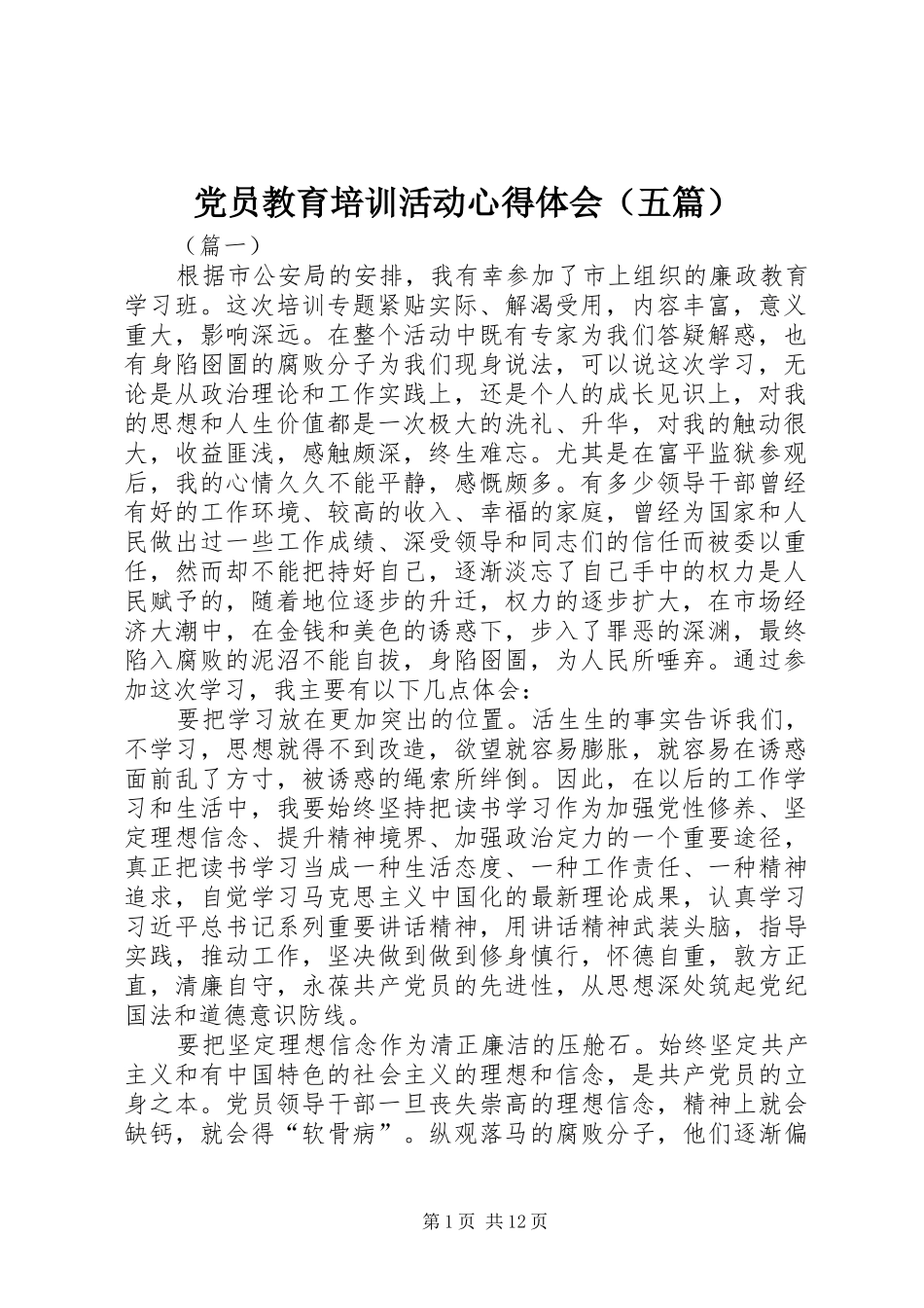 党员教育培训活动心得体会（五篇）_第1页