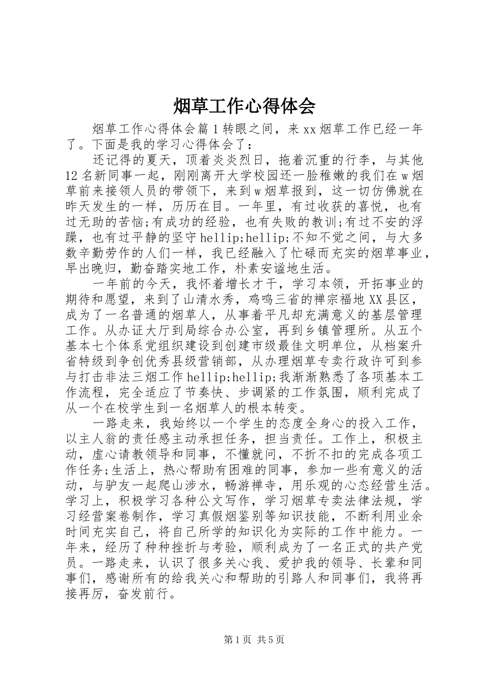 烟草工作心得体会_第1页