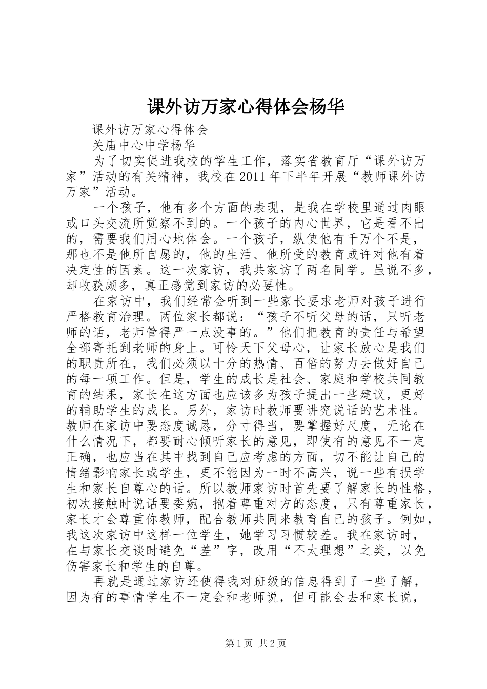 课外访万家心得体会杨华_第1页
