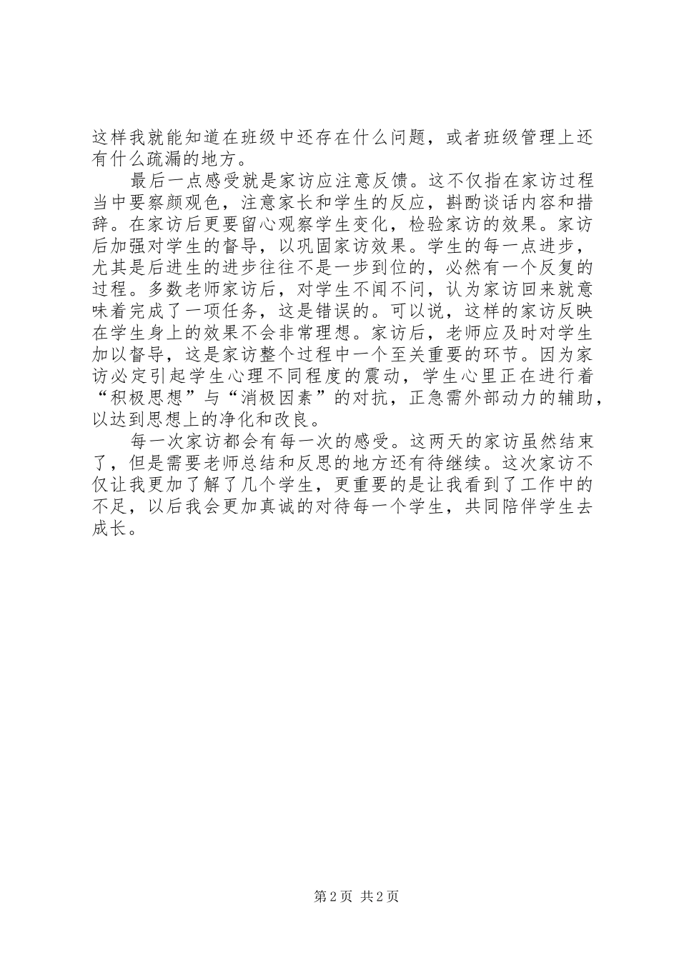 课外访万家心得体会杨华_第2页