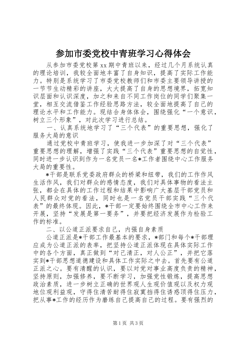 参加市委党校中青班学习心得体会_第1页