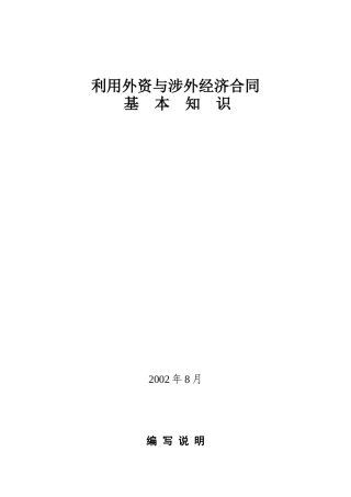 利用外资与涉外经济合同的基本知识