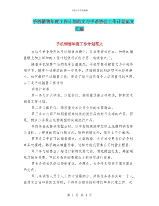 手机销售年度工作计划范文与手语协会工作计划范文汇编.doc