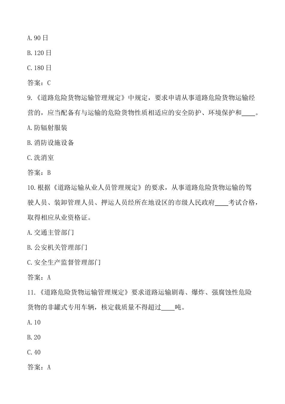 道路危险货物运输驾驶员从业资格试题_第3页