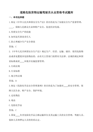 道路危险货物运输驾驶员从业资格试题