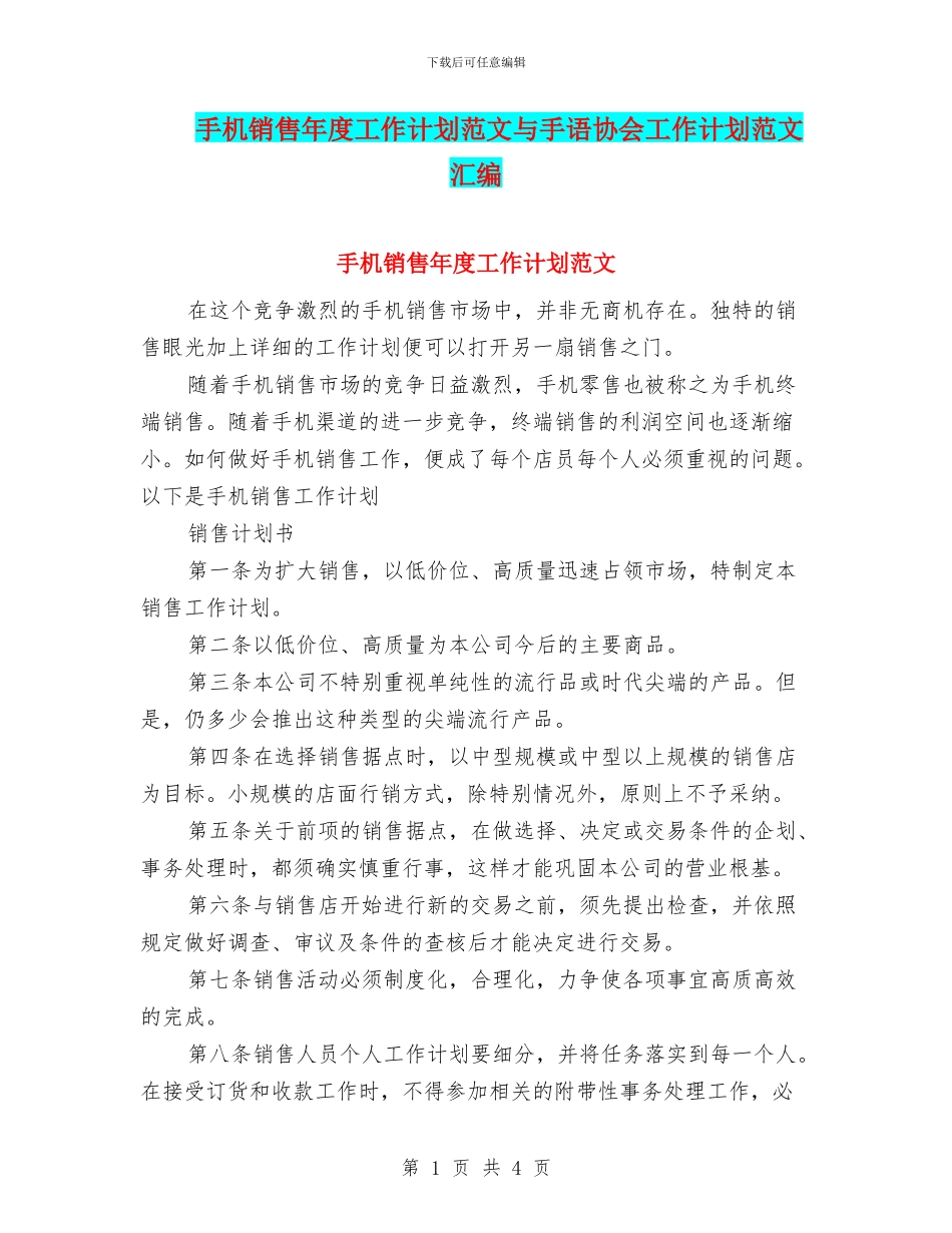 手机销售年度工作计划范文与手语协会工作计划范文汇编_第1页