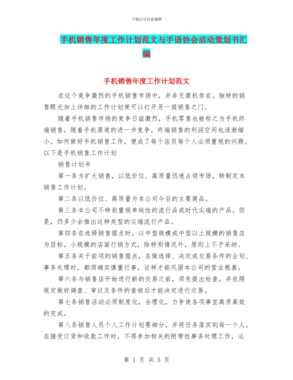 手机销售年度工作计划范文与手语协会活动策划书汇编_第1页