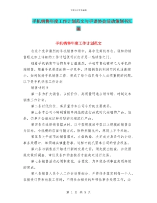 手机销售年度工作计划范文与手语协会活动策划书汇编