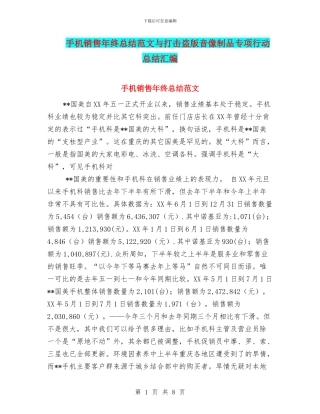 手机销售年终总结范文与打击盗版音像制品专项行动总结汇编