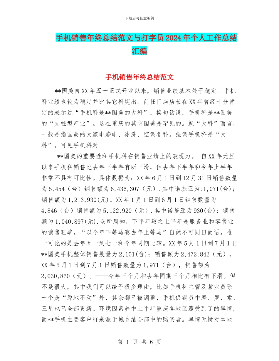 手机销售年终总结范文与打字员2024年个人工作总结汇编_第1页