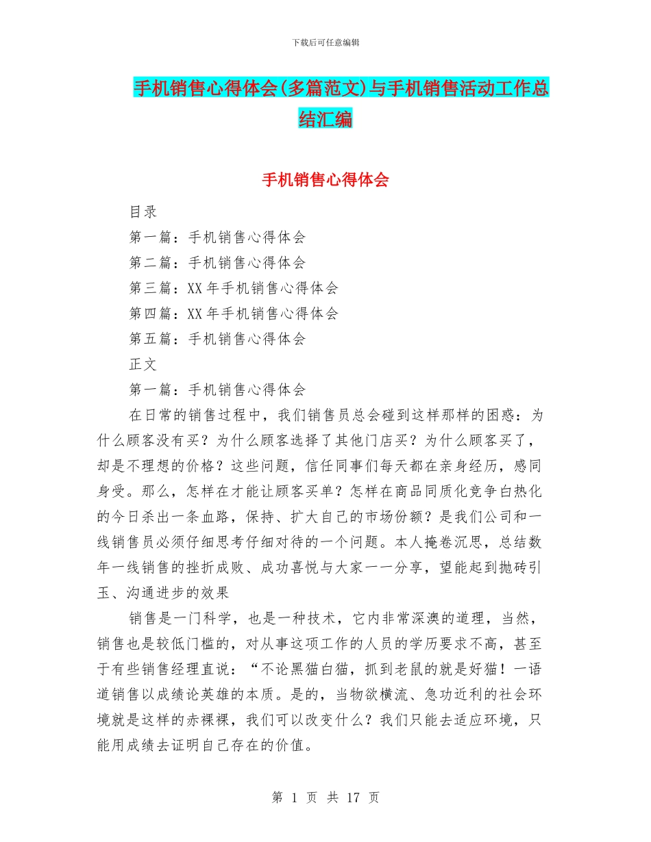 手机销售心得体会与手机销售活动工作总结汇编_第1页