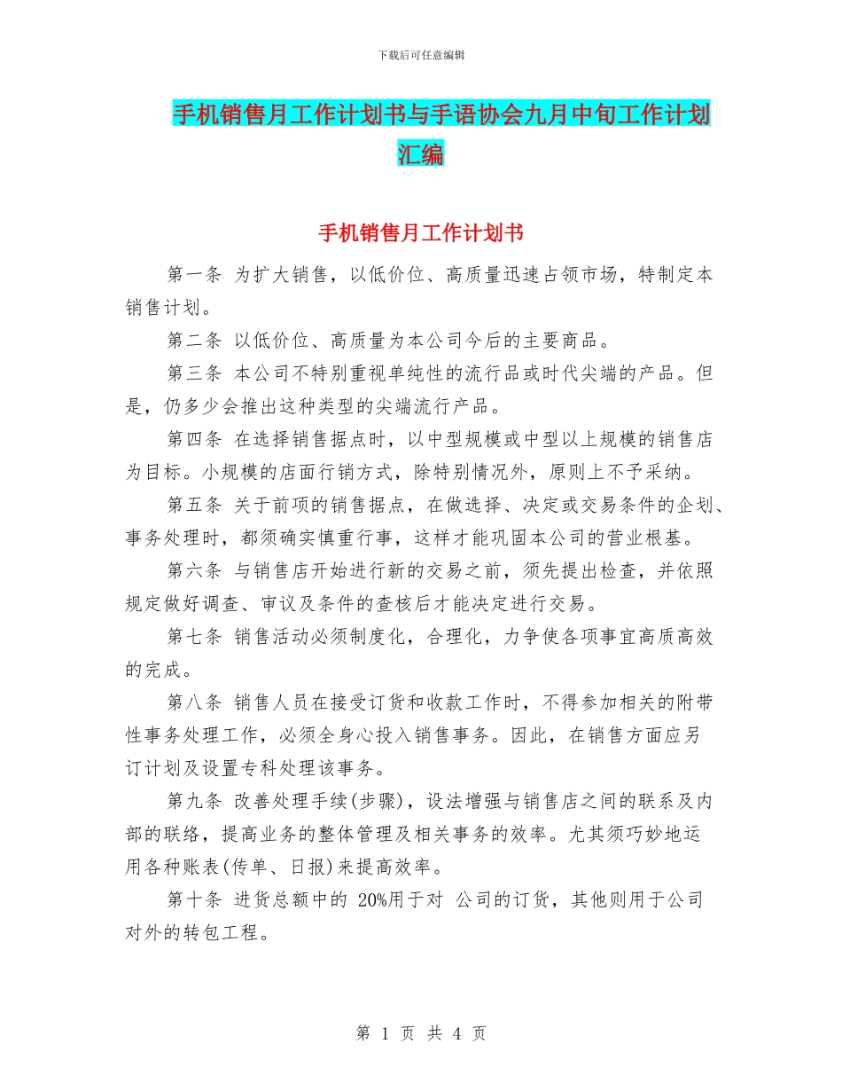 手机销售月工作计划书与手语协会九月中旬工作计划汇编_第1页