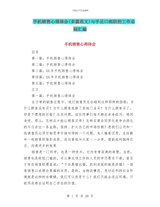 手机销售心得体会与手足口病防控工作总结汇编