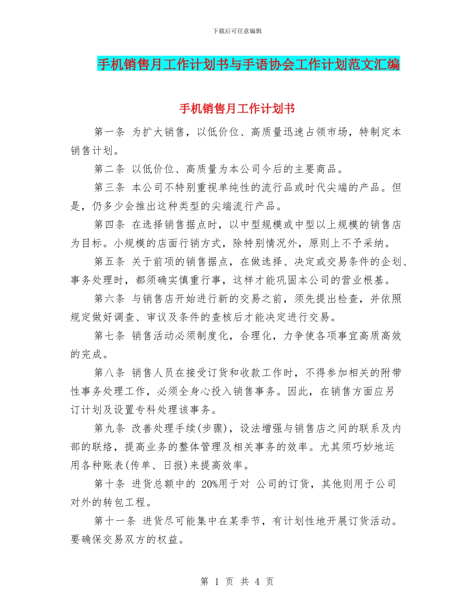 手机销售月工作计划书与手语协会工作计划范文汇编_第1页