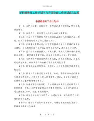 手机销售月工作计划书与手语协会工作计划范文汇编