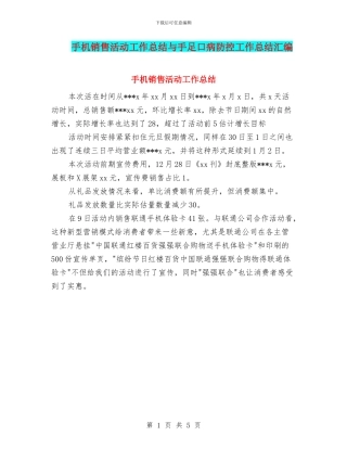 手机销售活动工作总结与手足口病防控工作总结汇编
