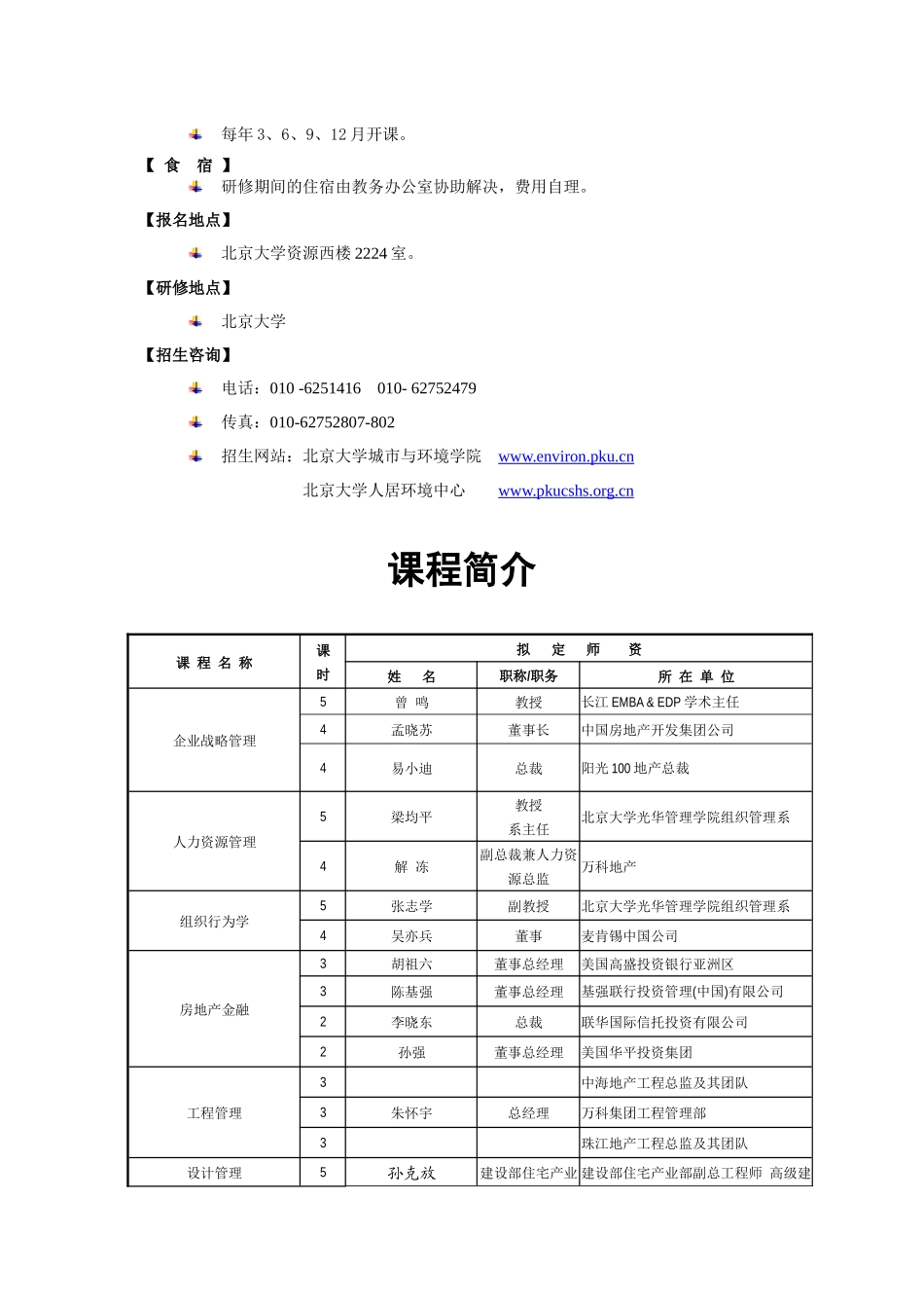 21世纪房地产总裁黄埔班招生简章-北京大学邮箱系统登录_第3页
