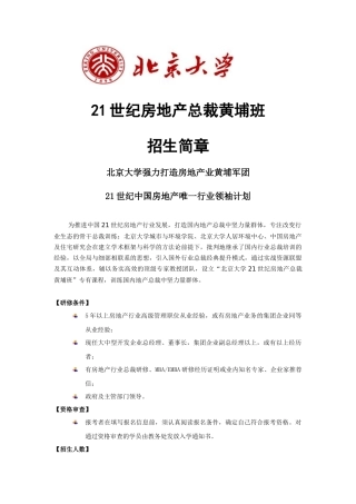 21世纪房地产总裁黄埔班招生简章-北京大学邮箱系统登录