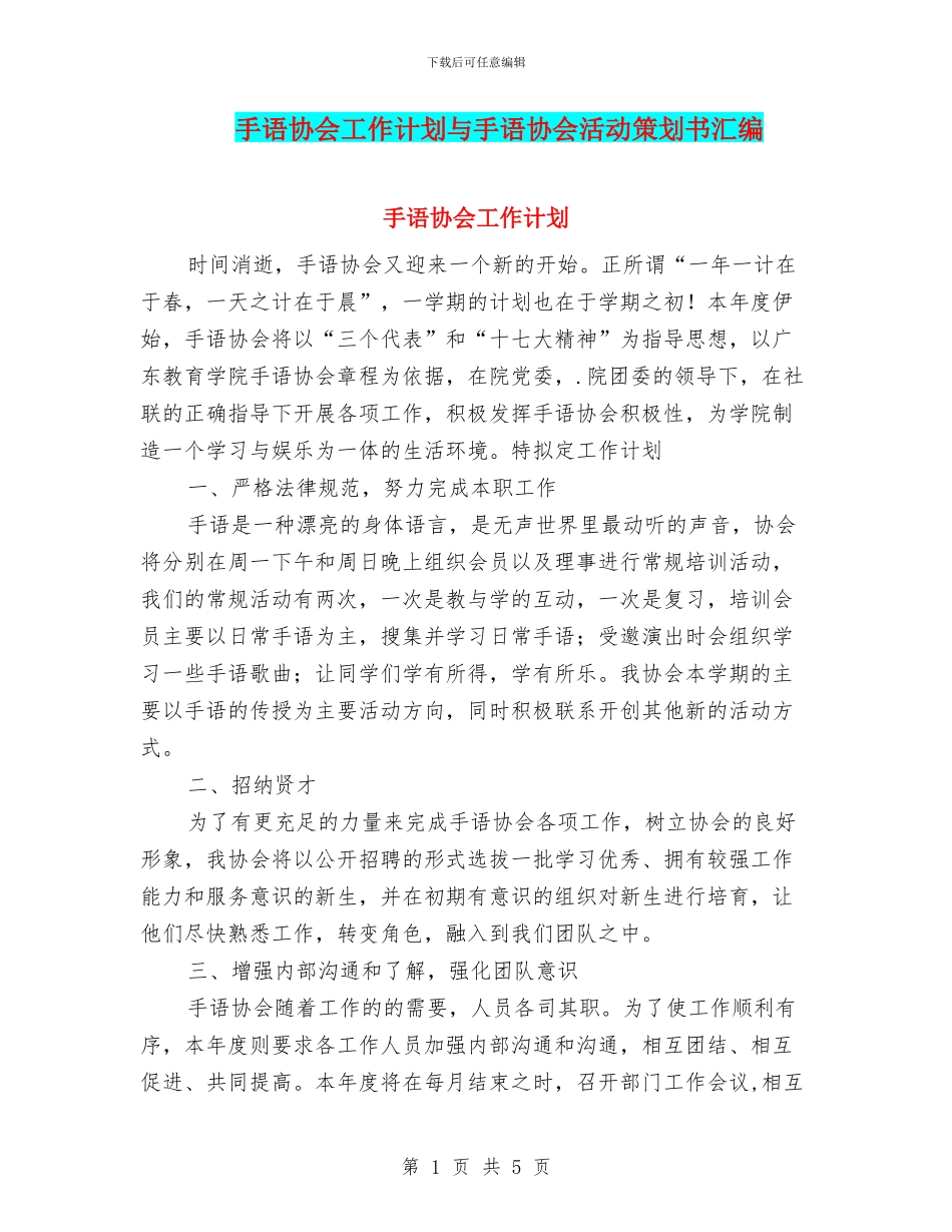手语协会工作计划与手语协会活动策划书汇编_第1页