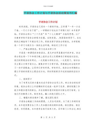 手语协会工作计划与手语协会活动策划书汇编