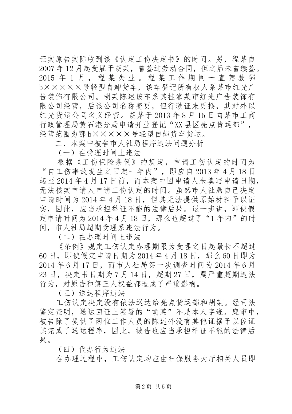 人力资源和社会保障局一案办案体会_第2页
