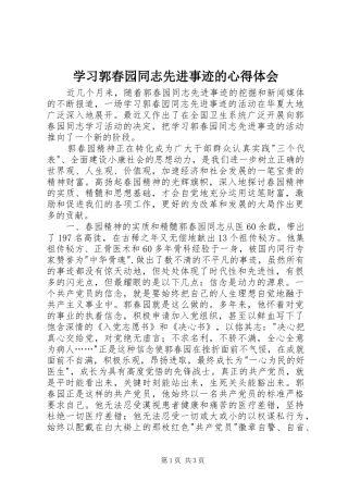 学习郭春园同志先进事迹的心得体会