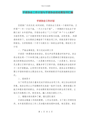 手语协会工作计划与手语协会活动策划书汇编.doc