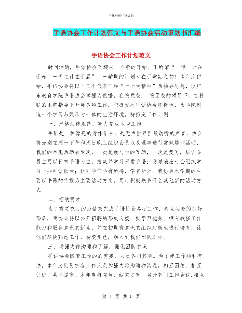手语协会工作计划范文与手语协会活动策划书汇编_第1页