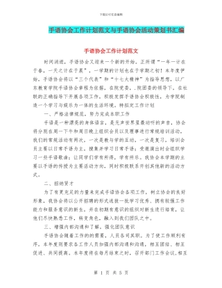 手语协会工作计划范文与手语协会活动策划书汇编