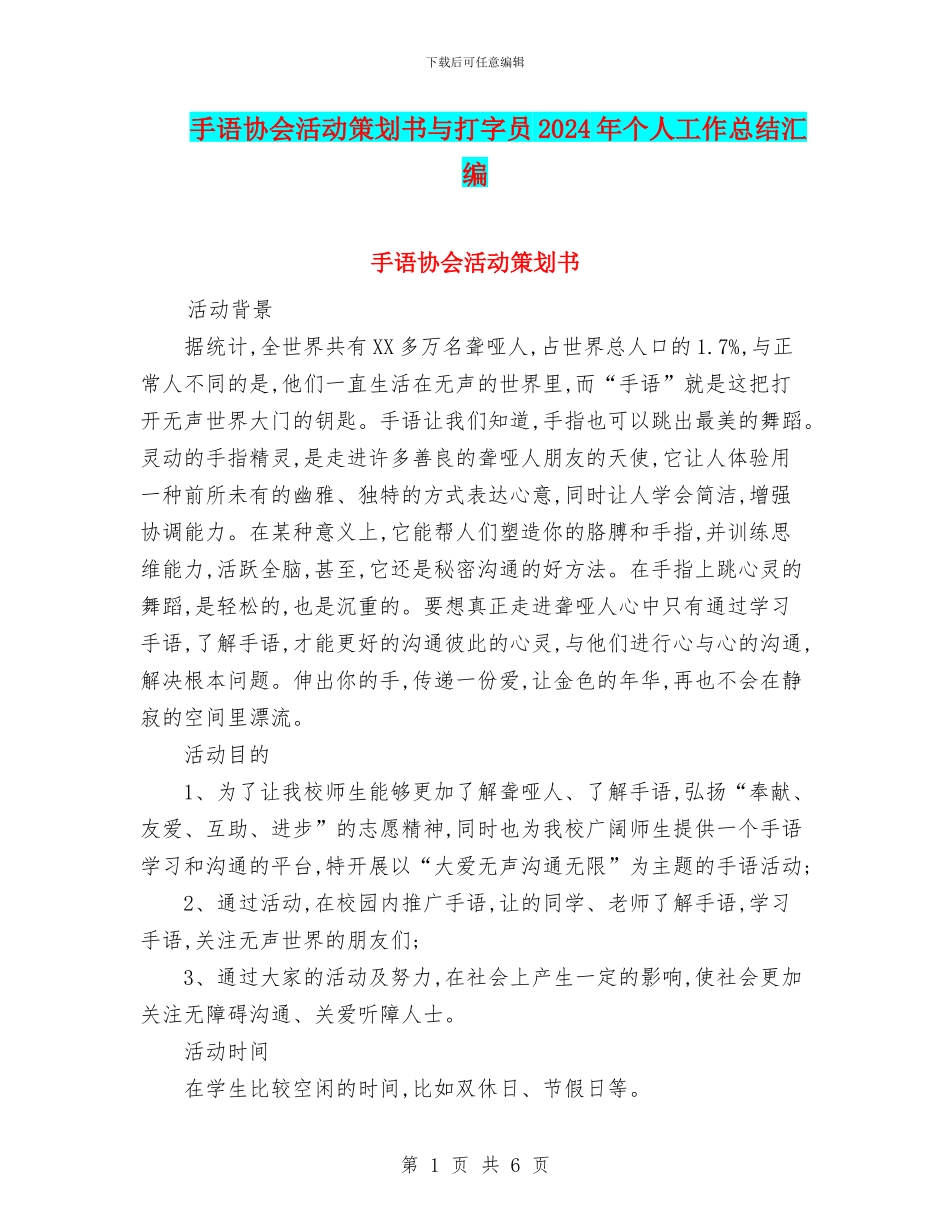 手语协会活动策划书与打字员2024年个人工作总结汇编_第1页