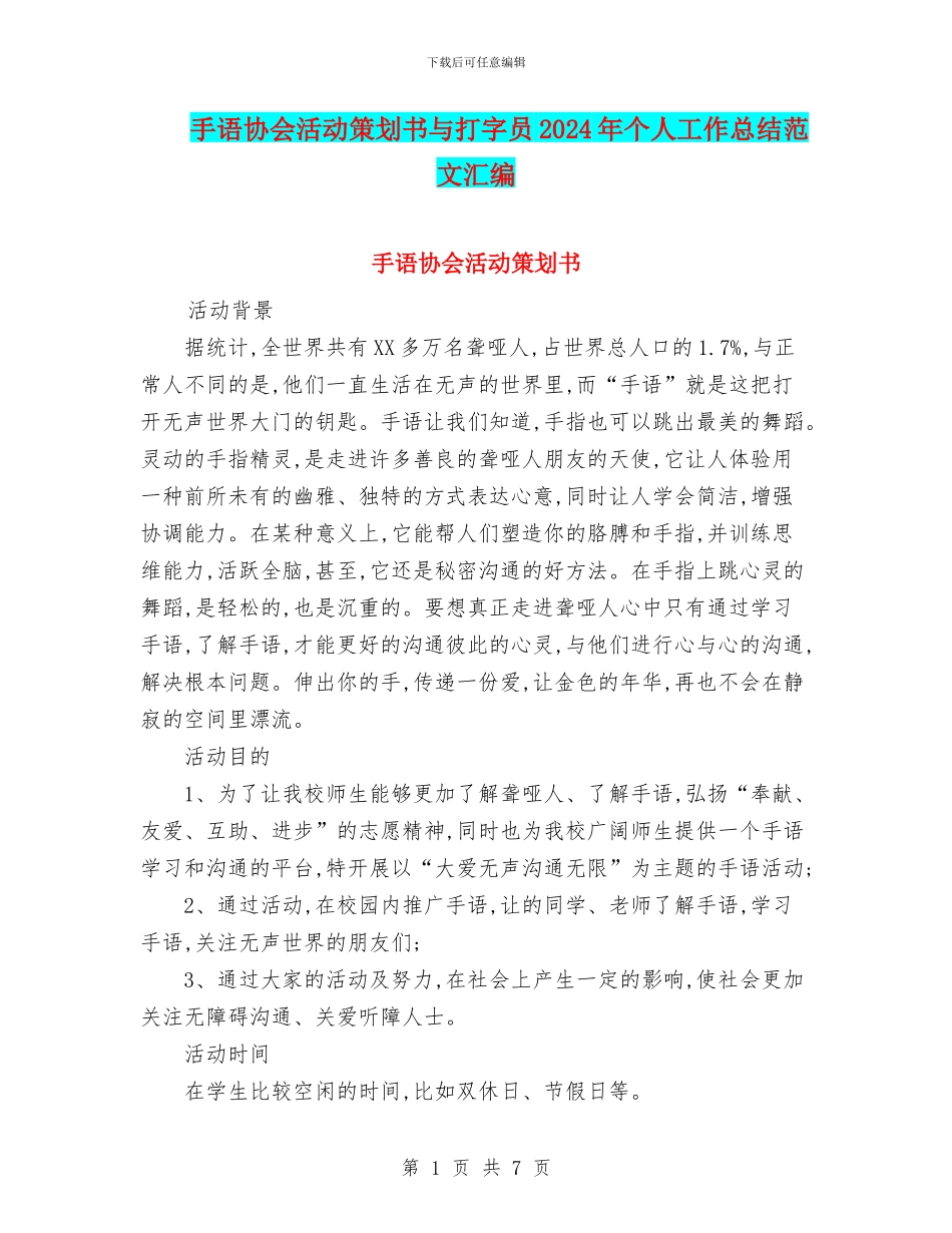 手语协会活动策划书与打字员2024年个人工作总结范文汇编_第1页