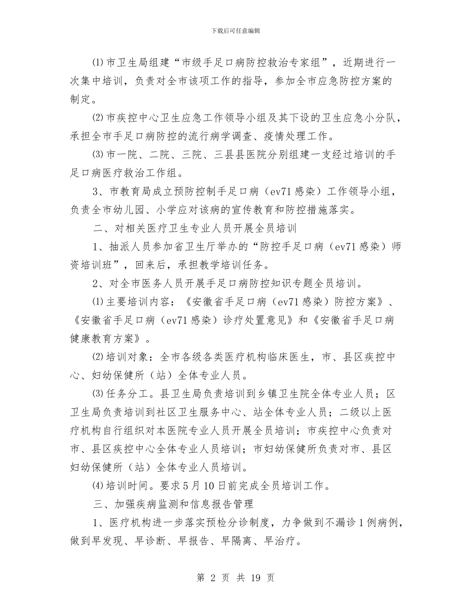 手足口病工作方案2篇与打假工作方案2篇汇编_第2页