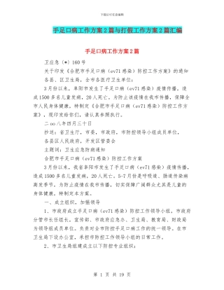 手足口病工作方案2篇与打假工作方案2篇汇编