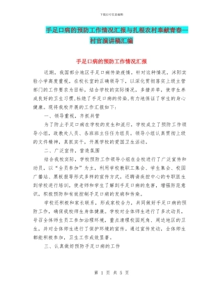 手足口病的预防工作情况汇报与扎根农村奉献青春