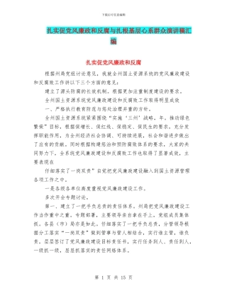 扎实促党风廉政和反腐与扎根基层心系群众演讲稿汇编