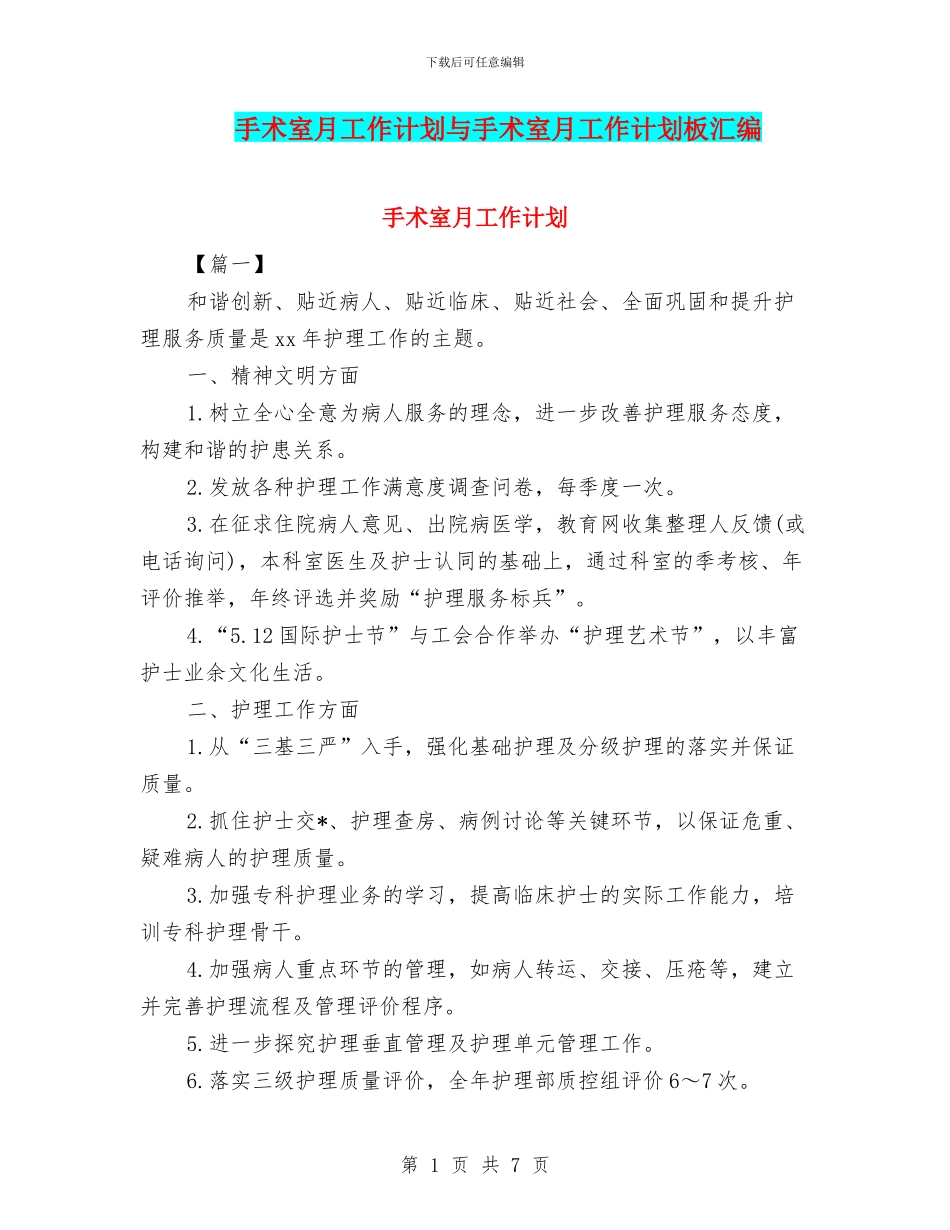 手术室月工作计划与手术室月工作计划板汇编_第1页