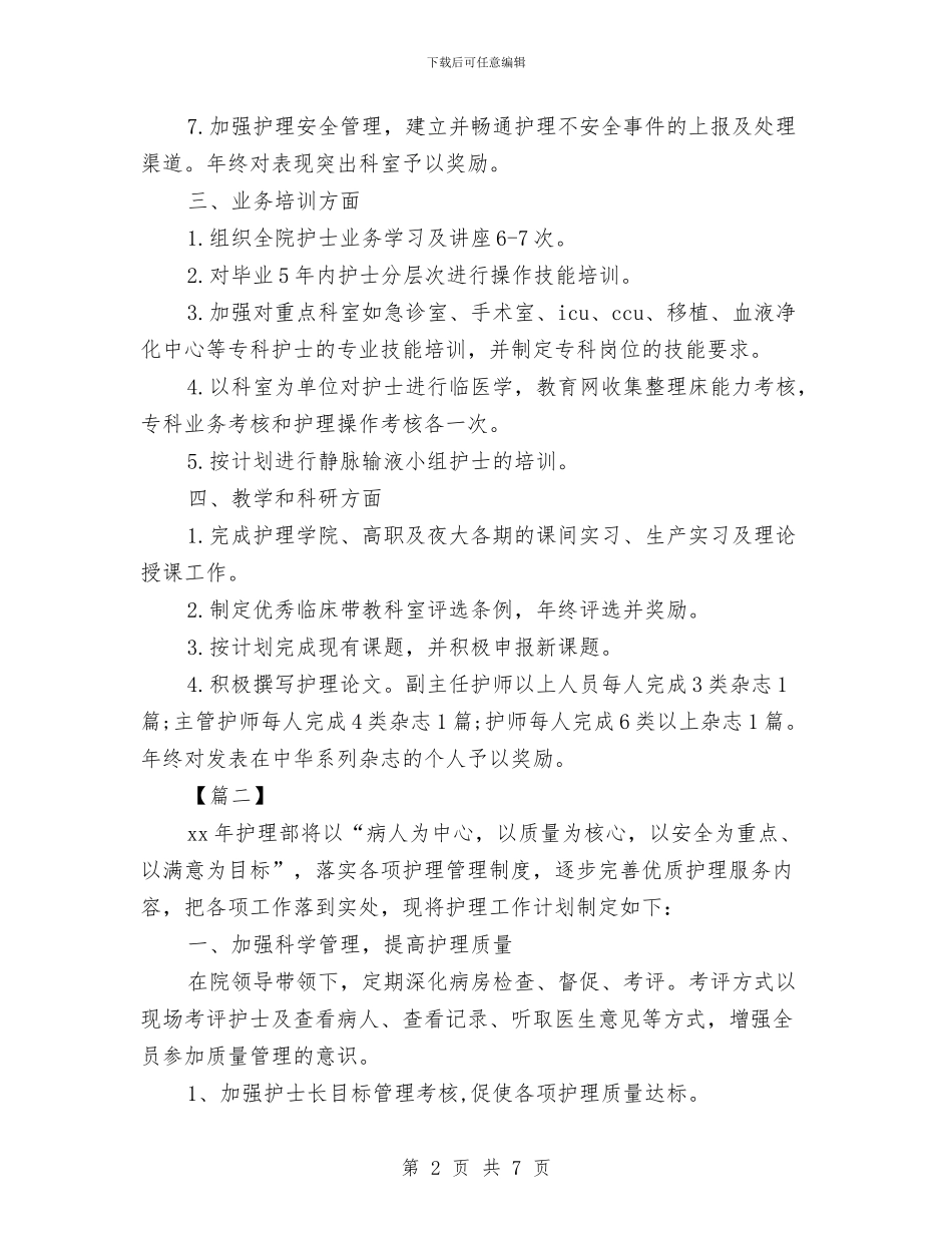 手术室月工作计划与手术室月工作计划板汇编_第2页