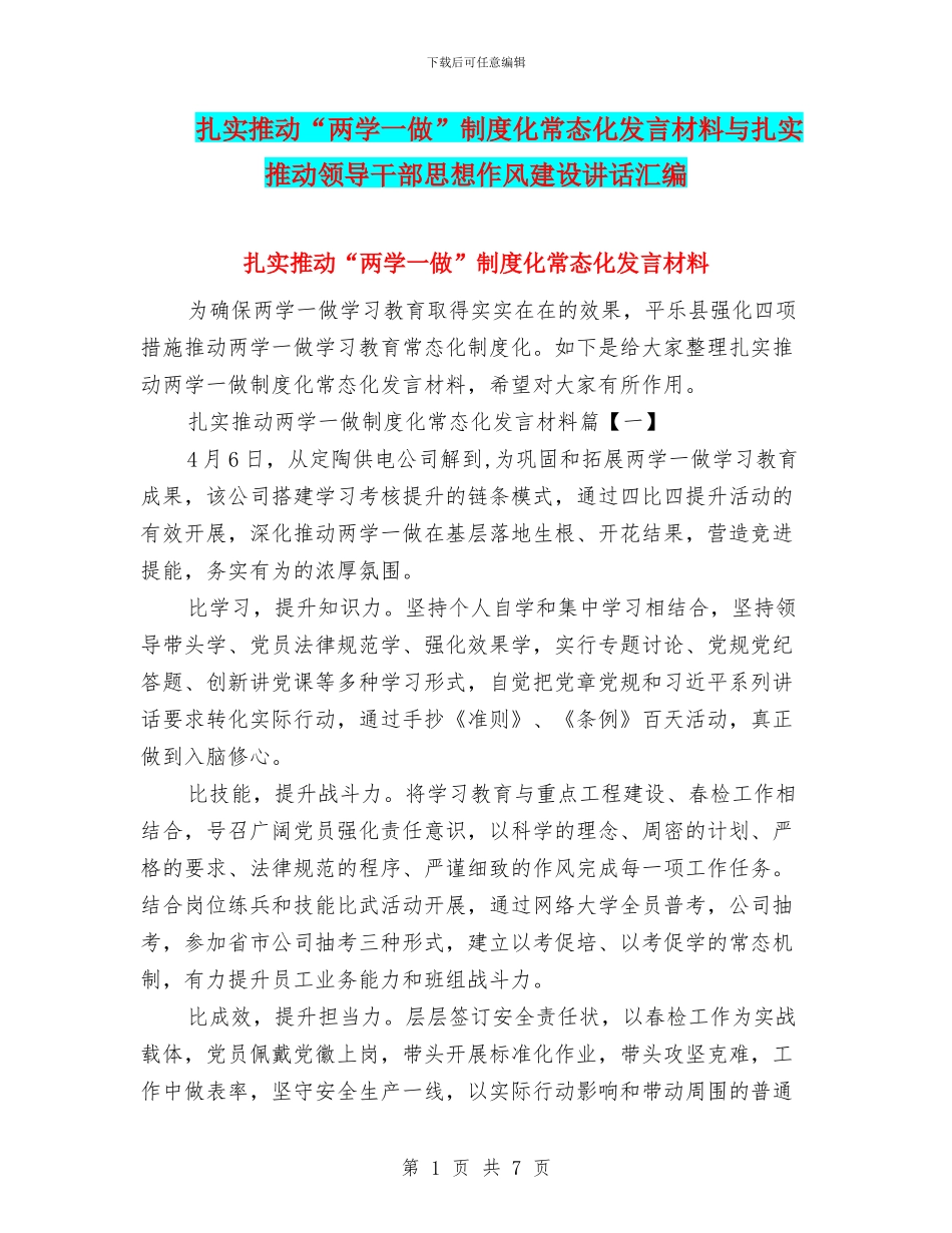 扎实推进“两学一做”制度化常态化发言材料与扎实推进领导干部思想作风建设讲话汇编_第1页