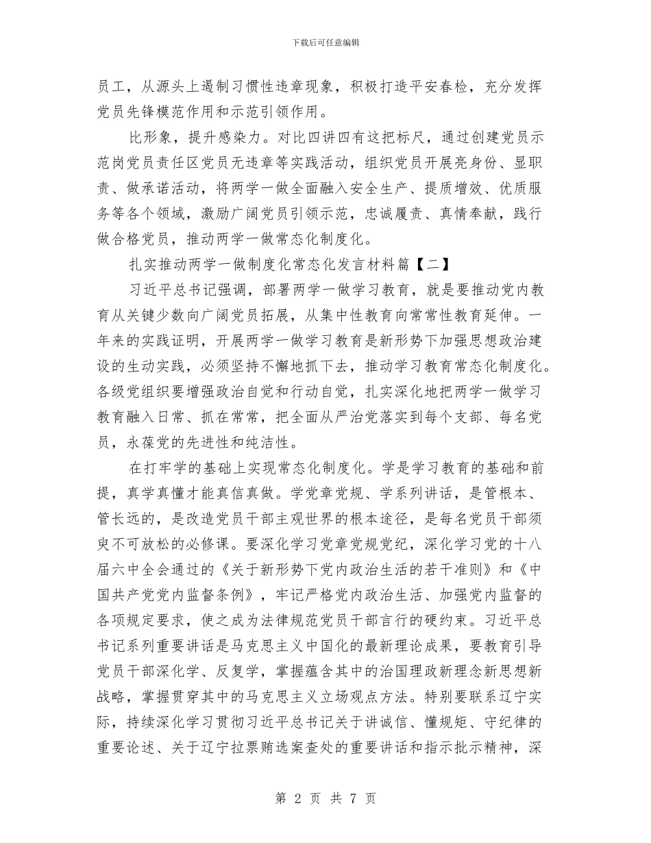 扎实推进“两学一做”制度化常态化发言材料与扎实推进领导干部思想作风建设讲话汇编_第2页