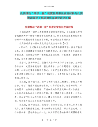 扎实推进“两学一做”制度化常态化发言材料与扎实推进领导干部思想作风建设讲话汇编