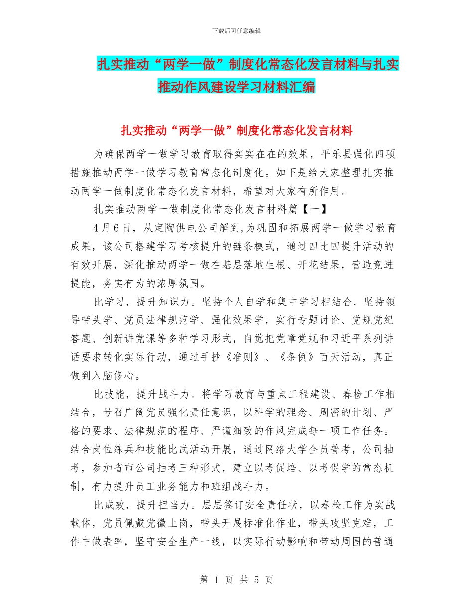 扎实推进“两学一做”制度化常态化发言材料与扎实推进作风建设学习材料汇编_第1页