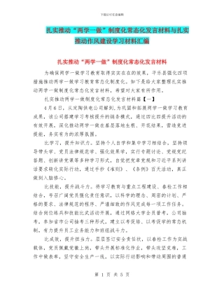 扎实推进“两学一做”制度化常态化发言材料与扎实推进作风建设学习材料汇编