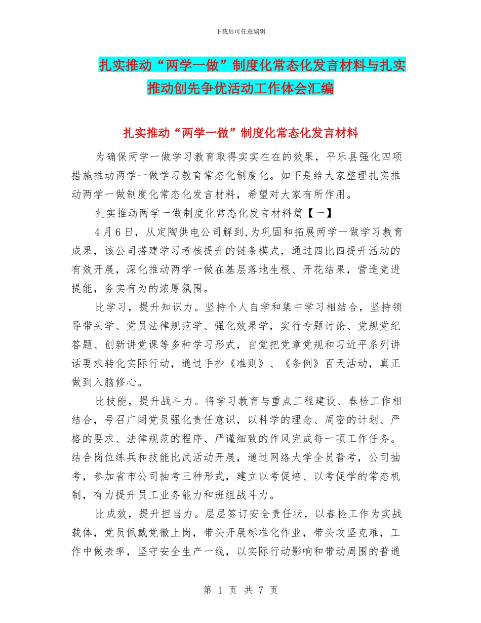 扎实推进“两学一做”制度化常态化发言材料与扎实推进创先争优活动工作体会汇编_第1页