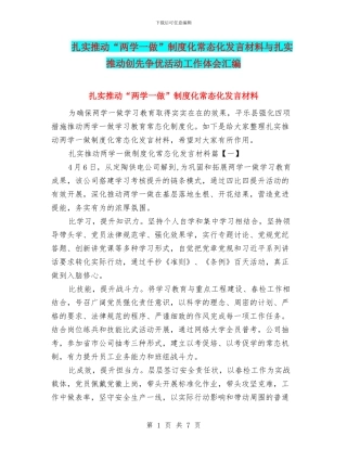 扎实推进“两学一做”制度化常态化发言材料与扎实推进创先争优活动工作体会汇编