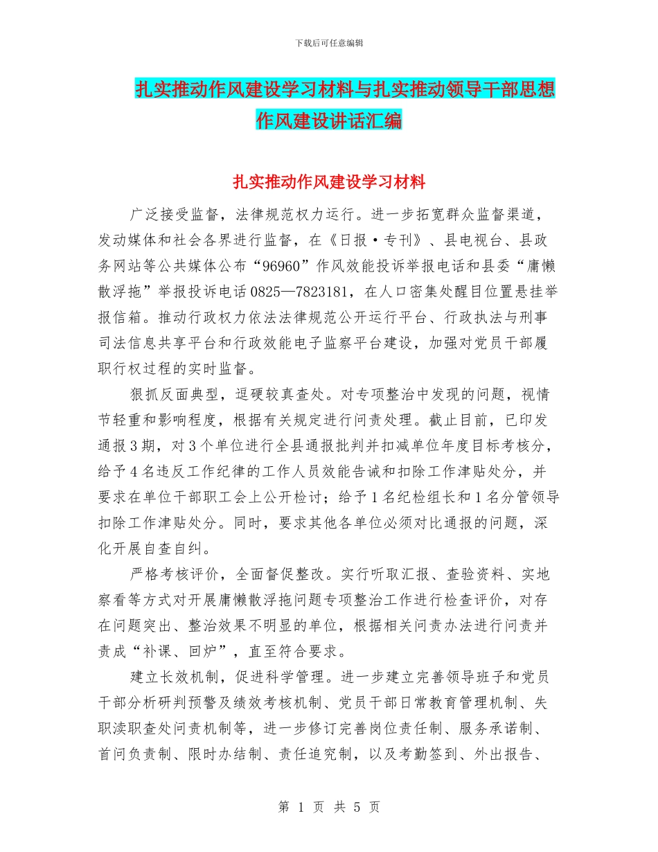 扎实推进作风建设学习材料与扎实推进领导干部思想作风建设讲话汇编_第1页