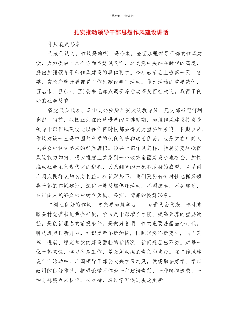 扎实推进作风建设学习材料与扎实推进领导干部思想作风建设讲话汇编_第3页